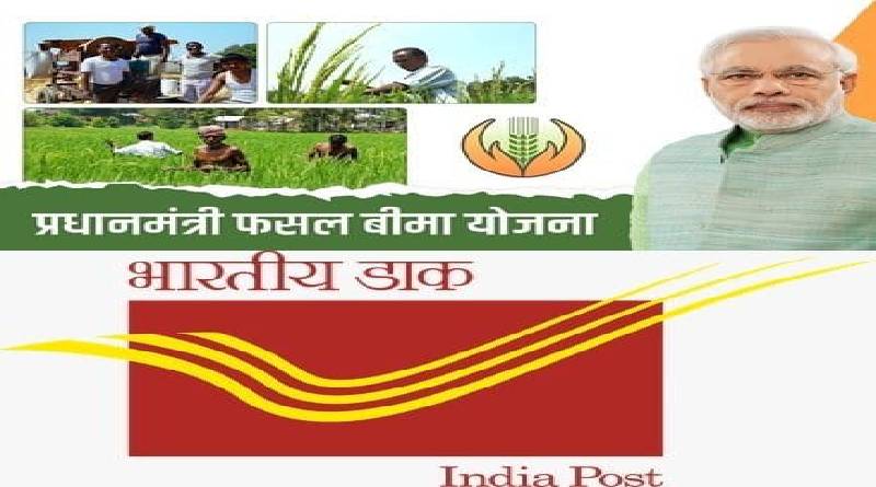28 दिसंबर को चलेगा विशेष अभियान, किसान अब डाकघरों से भी करा सकेंगे प्रधानमंत्री फसल बीमा योजना का रजिस्‍ट्रेशन
