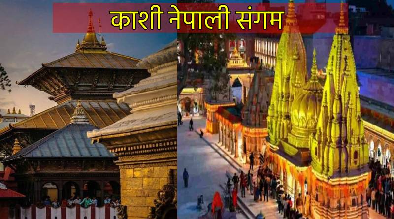 Kashi Nepali Sangam : पटेल धर्मशाला मे आज से जुटेंगे काशी और नेपाल के प्रबुद्धजन, तीन दिनों में होगी कई मुद्दों पर चर्चा