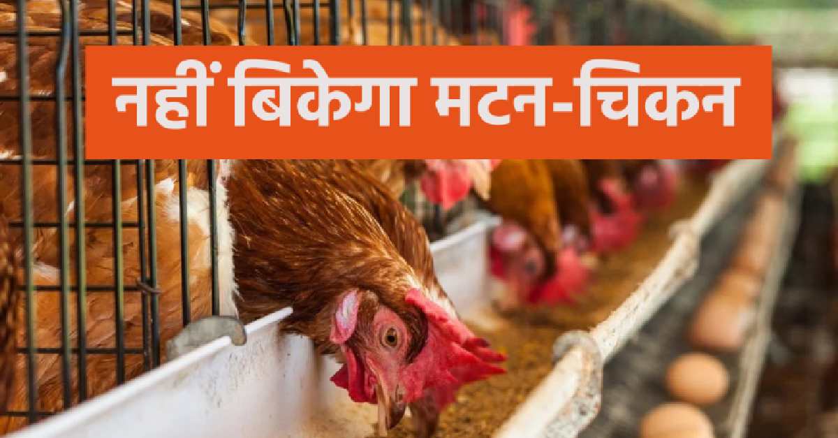 meat shops will remain closed tomorrow in Municipal Corporation area Varanasi