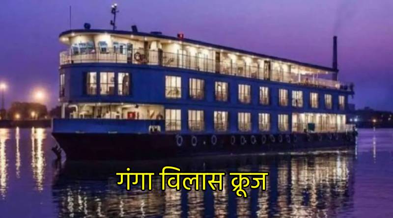 कोहरे के चलते दो दिन देर से वाराणसी पहुंचेगा Ganga Vilas Cruise, 32 स्विस मेहमानों को कराएगा डिब्रुगढ़ की यात्रा