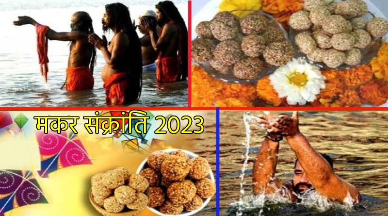 Makar Sankranti 2023 : मकर संक्रांति पर बन रहा कई वर्षों बाद ये शुभ संयोग, इस दिन भूलकर भी ना करें ये काम