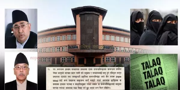 नेपाल: तीन तलाक की मान्यता को सुप्रीम कोर्ट ने किया रद्द, सम्बन्ध विच्छेद के लिए मुसलमानों को विशेषाधिकार नहीं