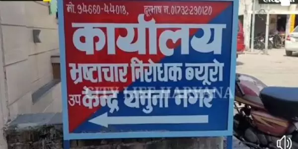 यमुनानगर: विजिलेंस टीम ने 1 लाख 40 हजार रूपये के साथ एक व्यक्ति किया गिरफ्तार
